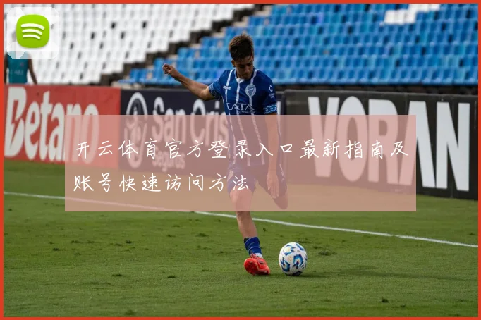 开云体育官方登录入口最新指南及账号快速访问方法
